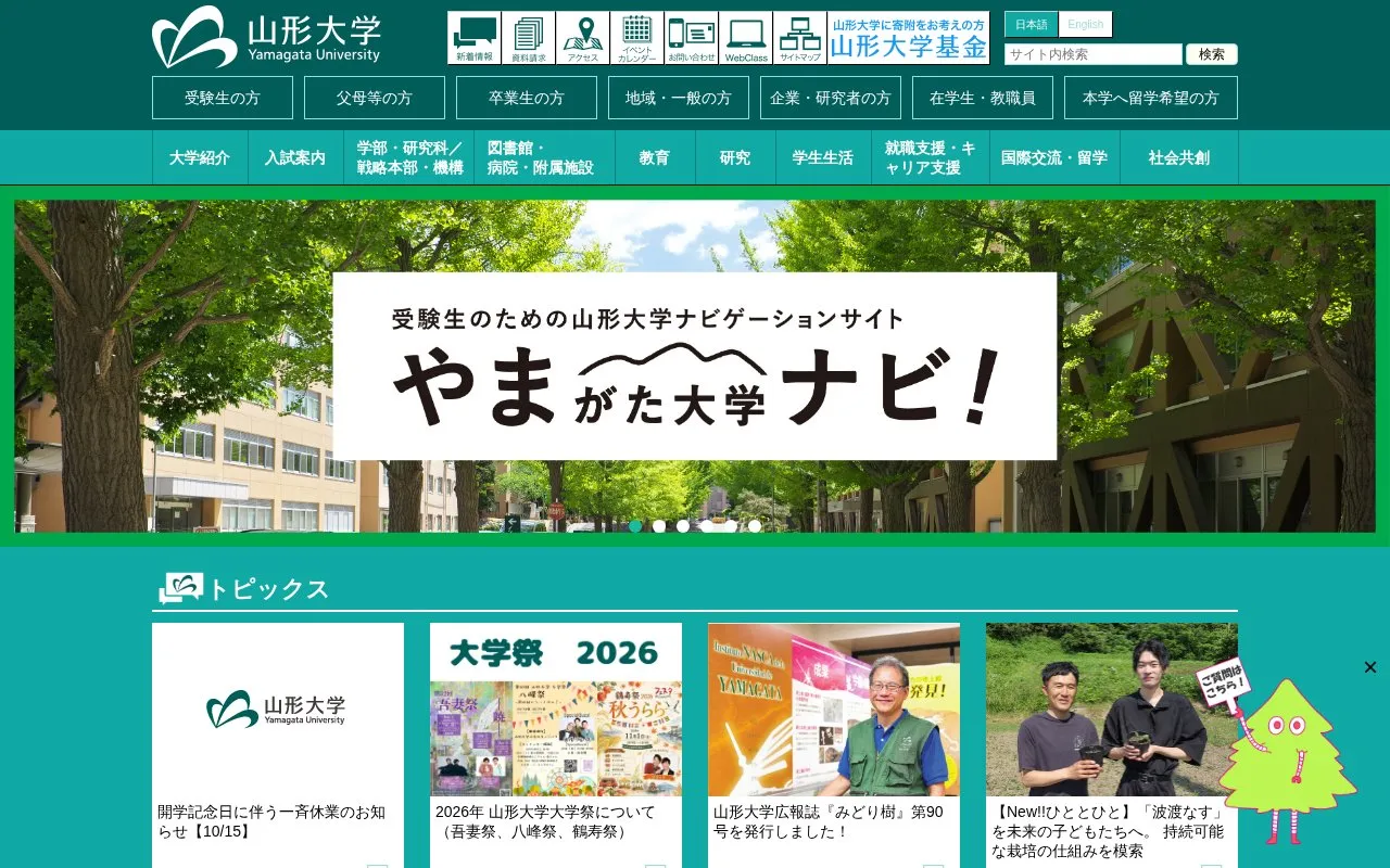 Yamagata University homepage screenshot