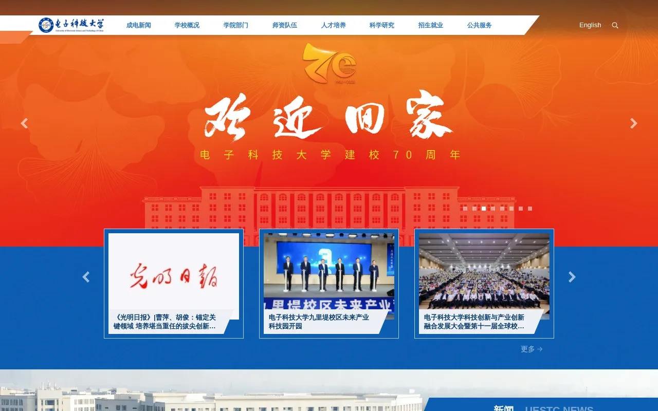 University of Electronic Science and Technology of China homepage screenshot