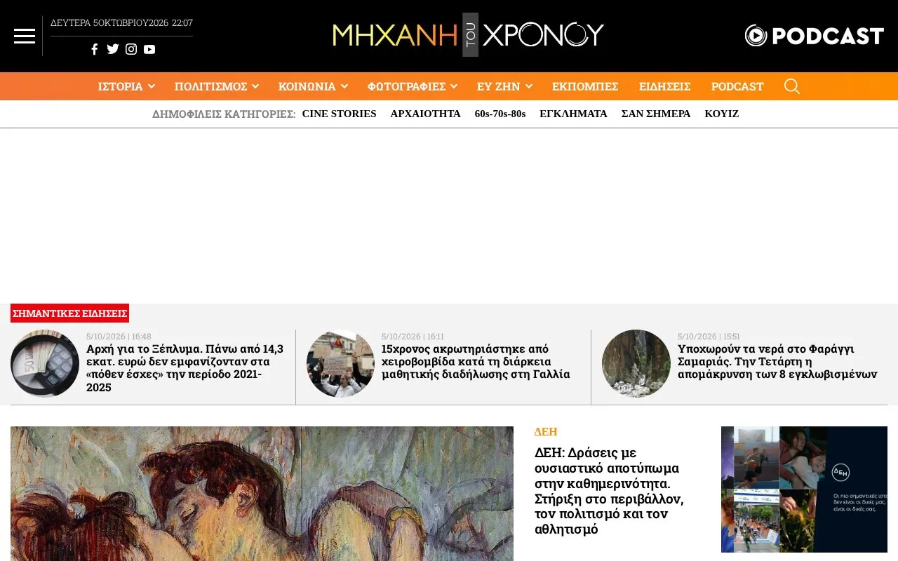 Mixani tou Xronou homepage screenshot