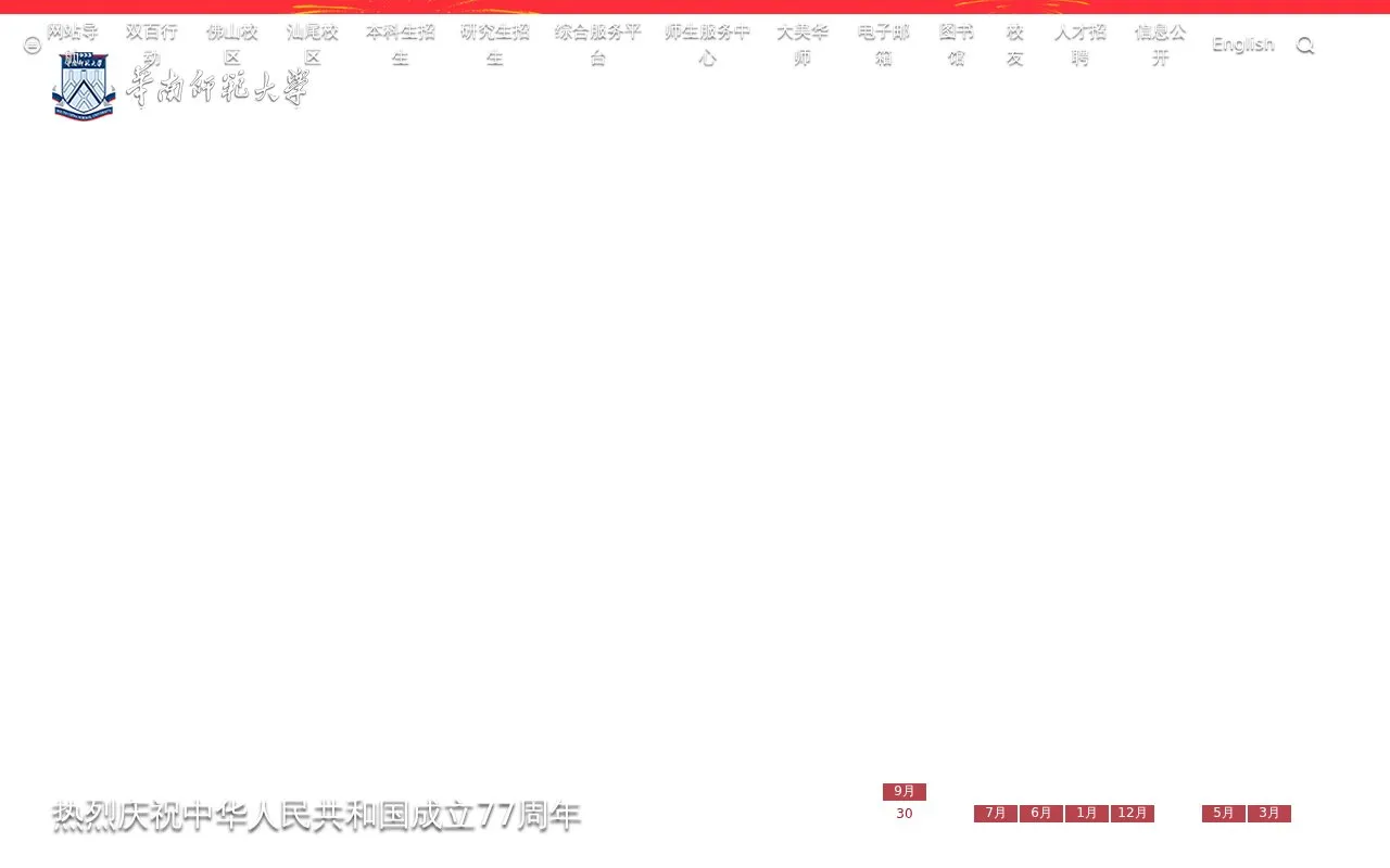 South China Normal University homepage screenshot