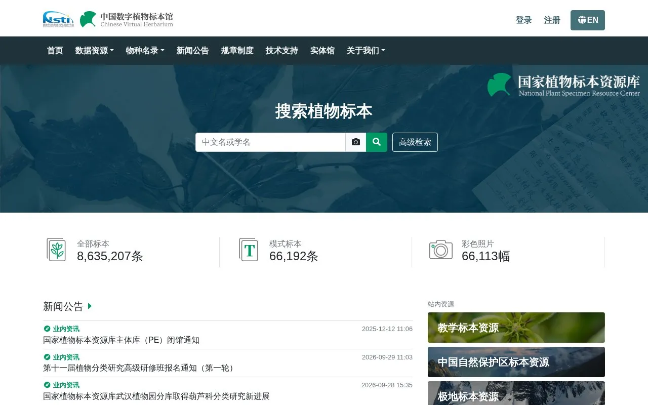 Chinese Virtual Herbarium homepage screenshot