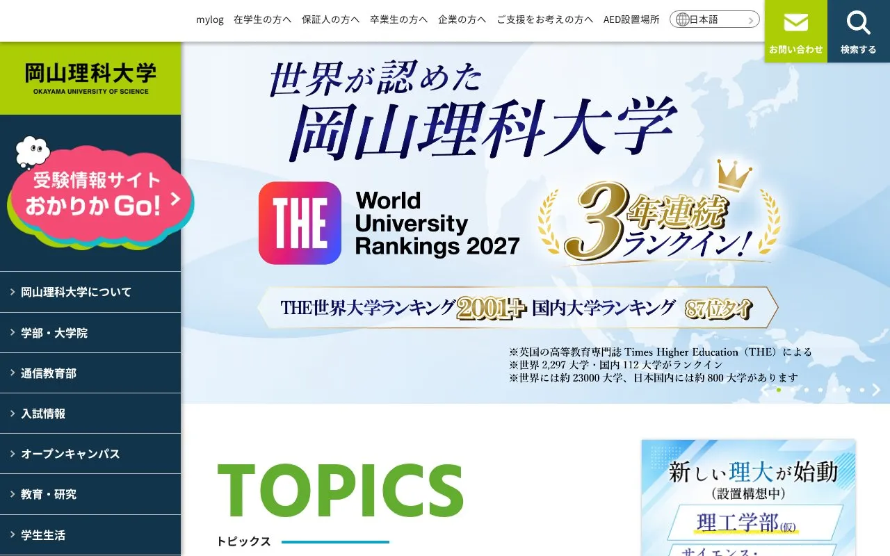 Okayama University of Science homepage screenshot