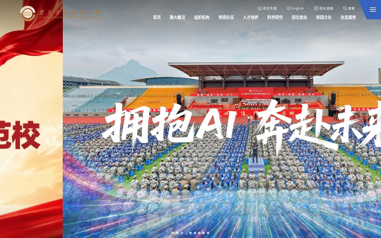 Xi'an University of Architecture and Technology homepage screenshot