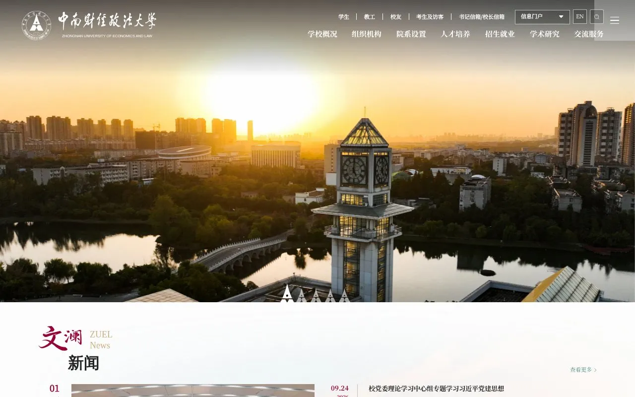 Zhongnan University of Economics and Law homepage screenshot