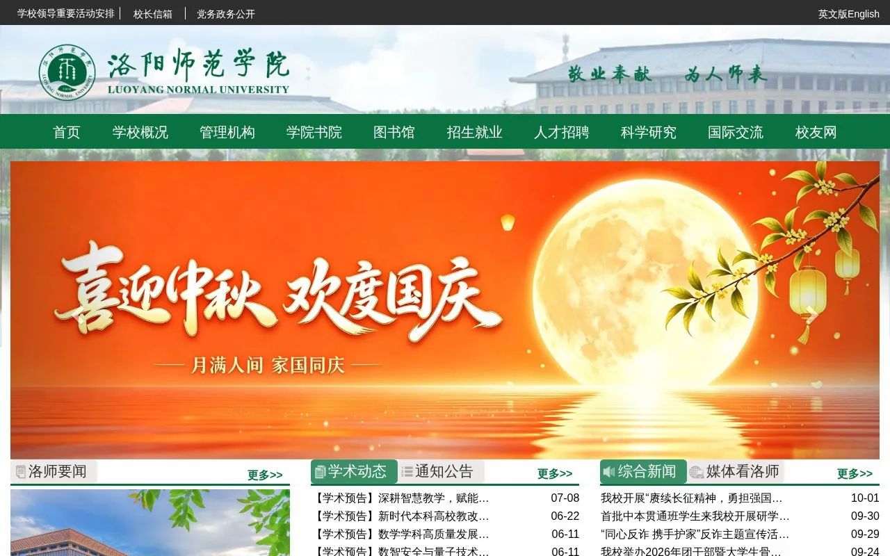 Luoyang Normal University homepage screenshot