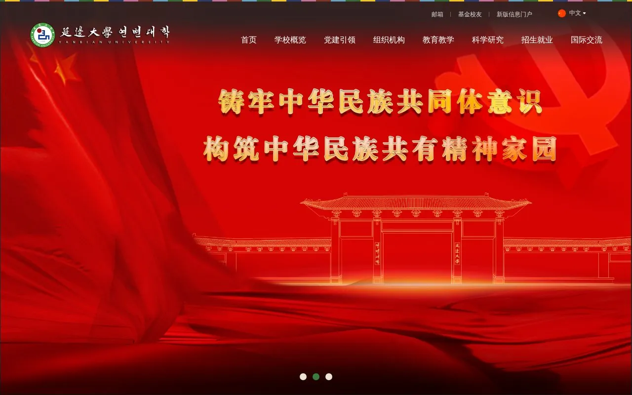 Yanbian University homepage screenshot