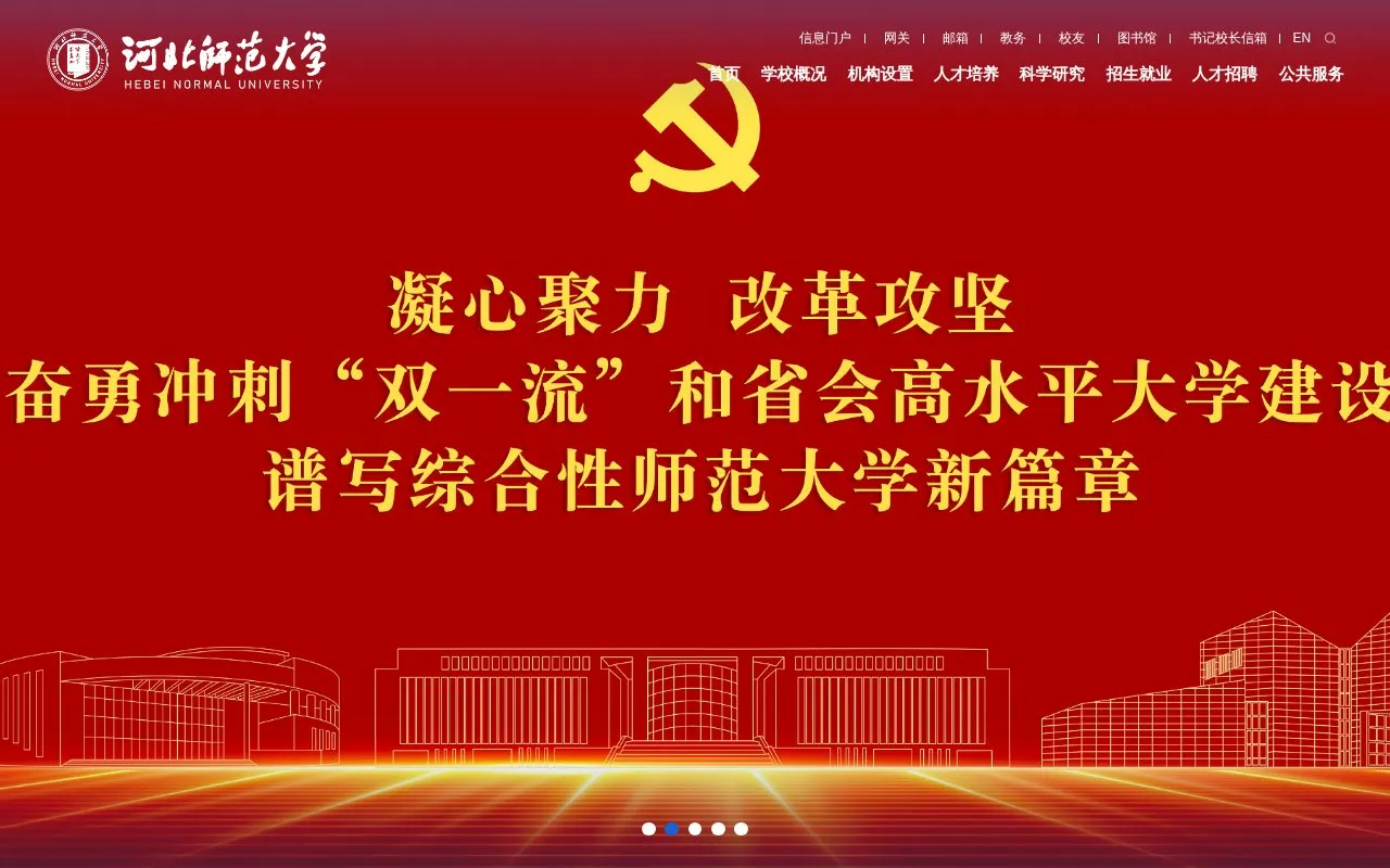 Hebei Normal University homepage screenshot
