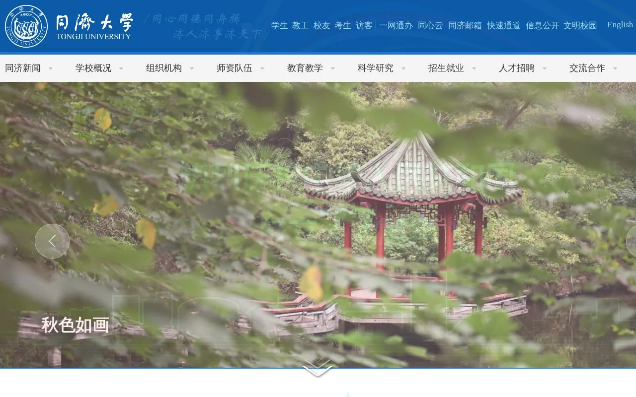 Tongji University homepage screenshot