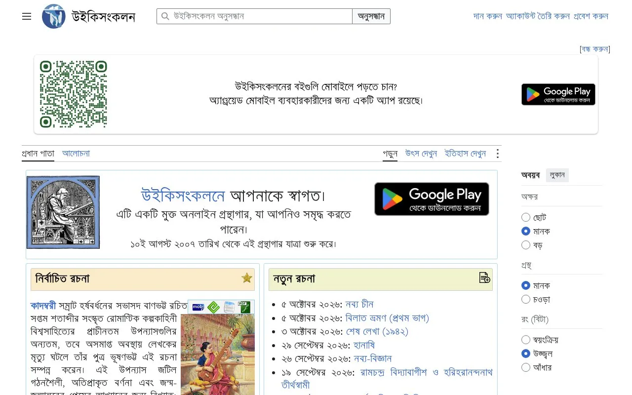 Bangla Wikisource homepage screenshot