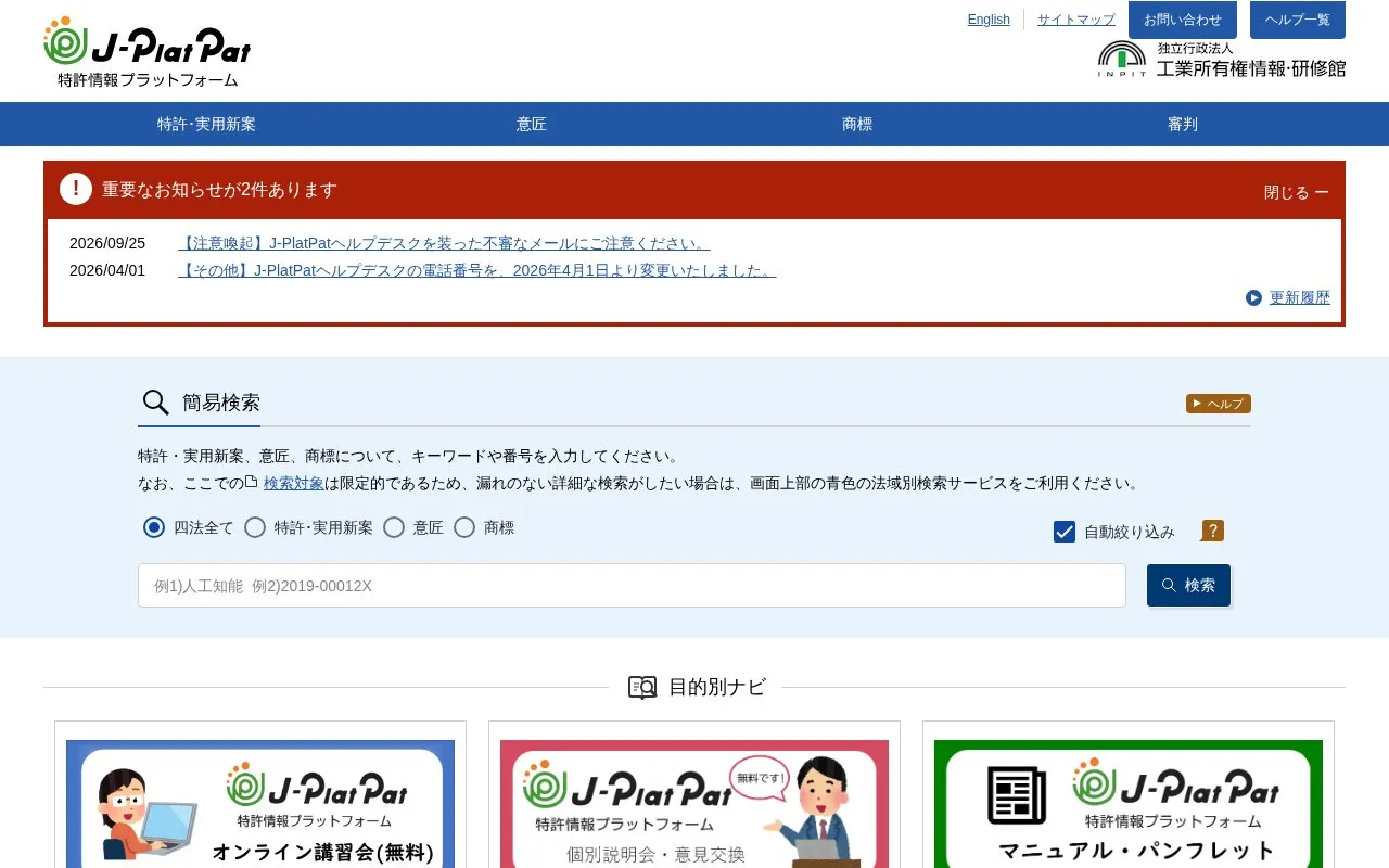 Japan Platform for Patent Information homepage screenshot