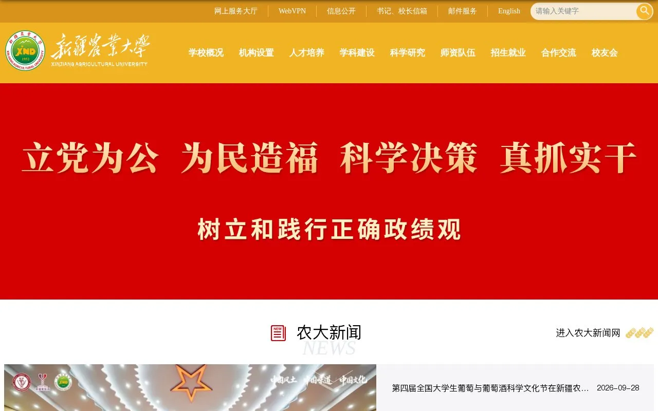 Xinjiang Agricultural University homepage screenshot