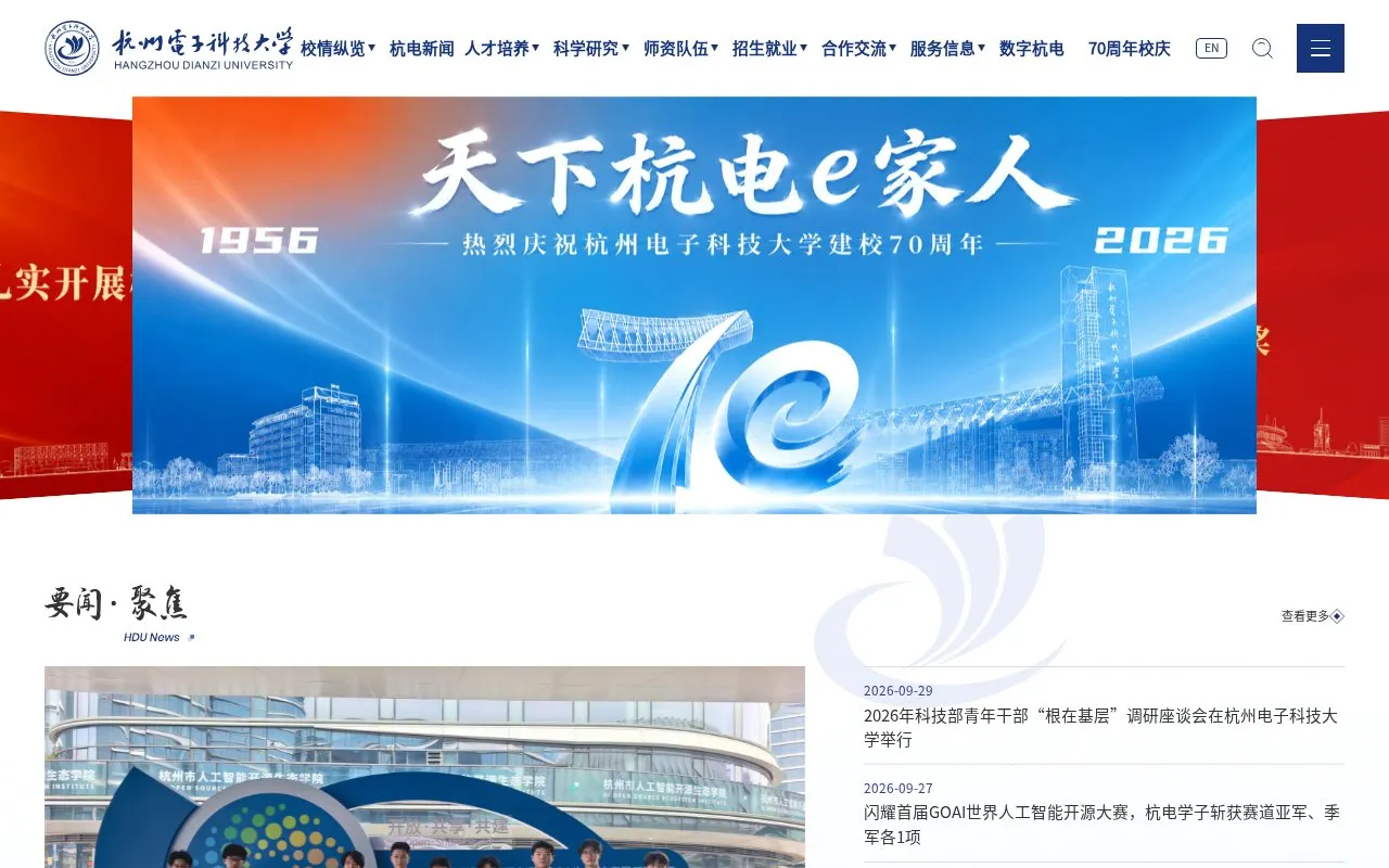 Hangzhou Dianzi University homepage screenshot