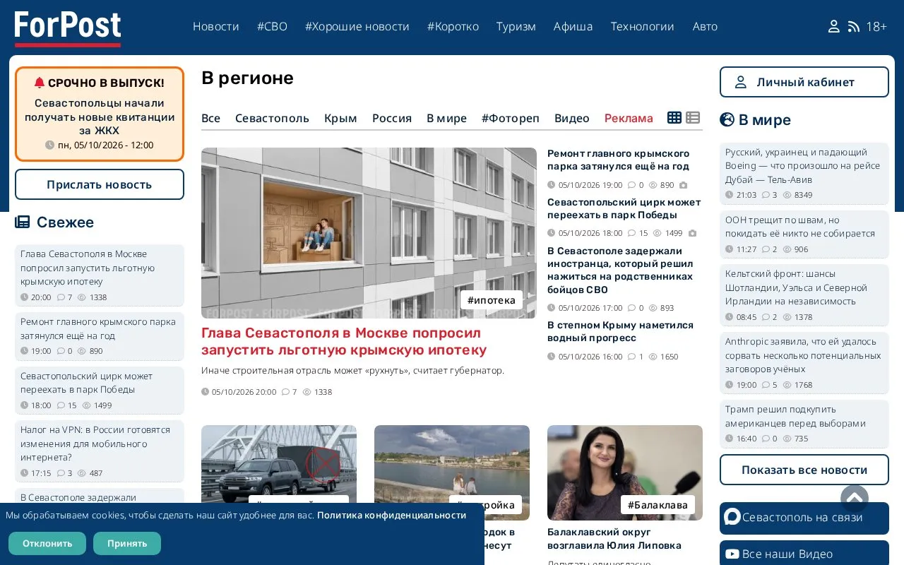 ForPost - Новости Севастополя, Крыма, России и мира homepage screenshot