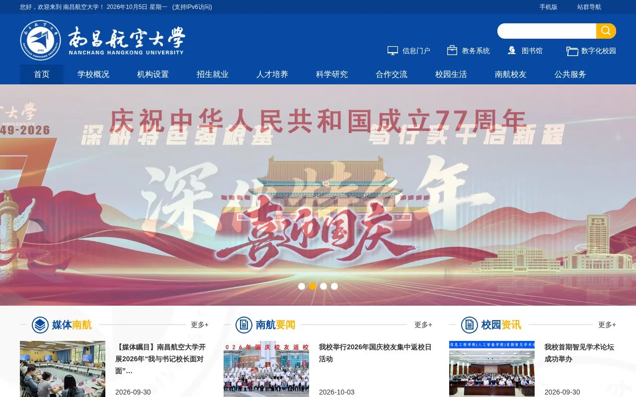 Nanchang Hangkong University homepage screenshot
