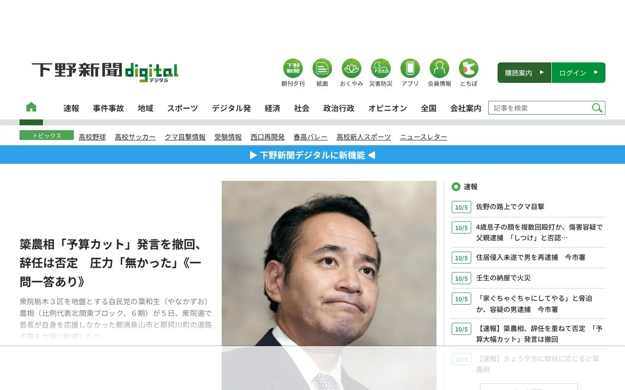 Shimotsuke Shinbun homepage screenshot