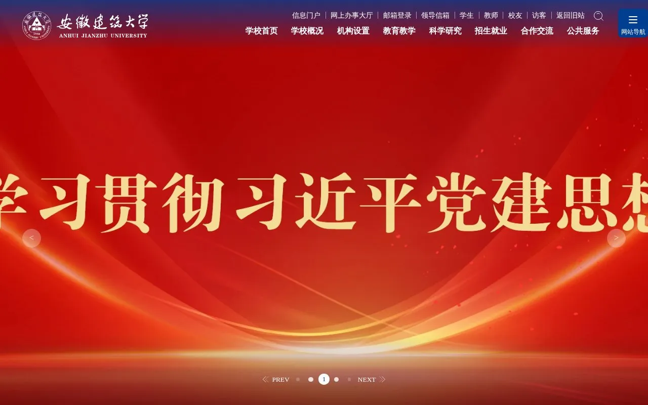 Anhui Jianzhu University homepage screenshot