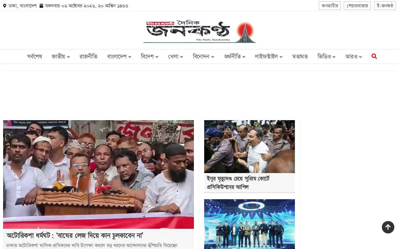 Janakantha homepage screenshot