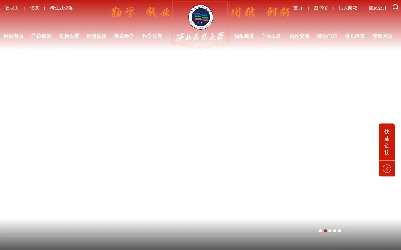 Northwest Minzu University homepage screenshot