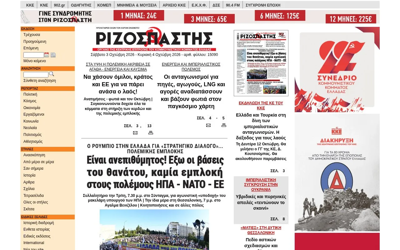 Rizospastis homepage screenshot