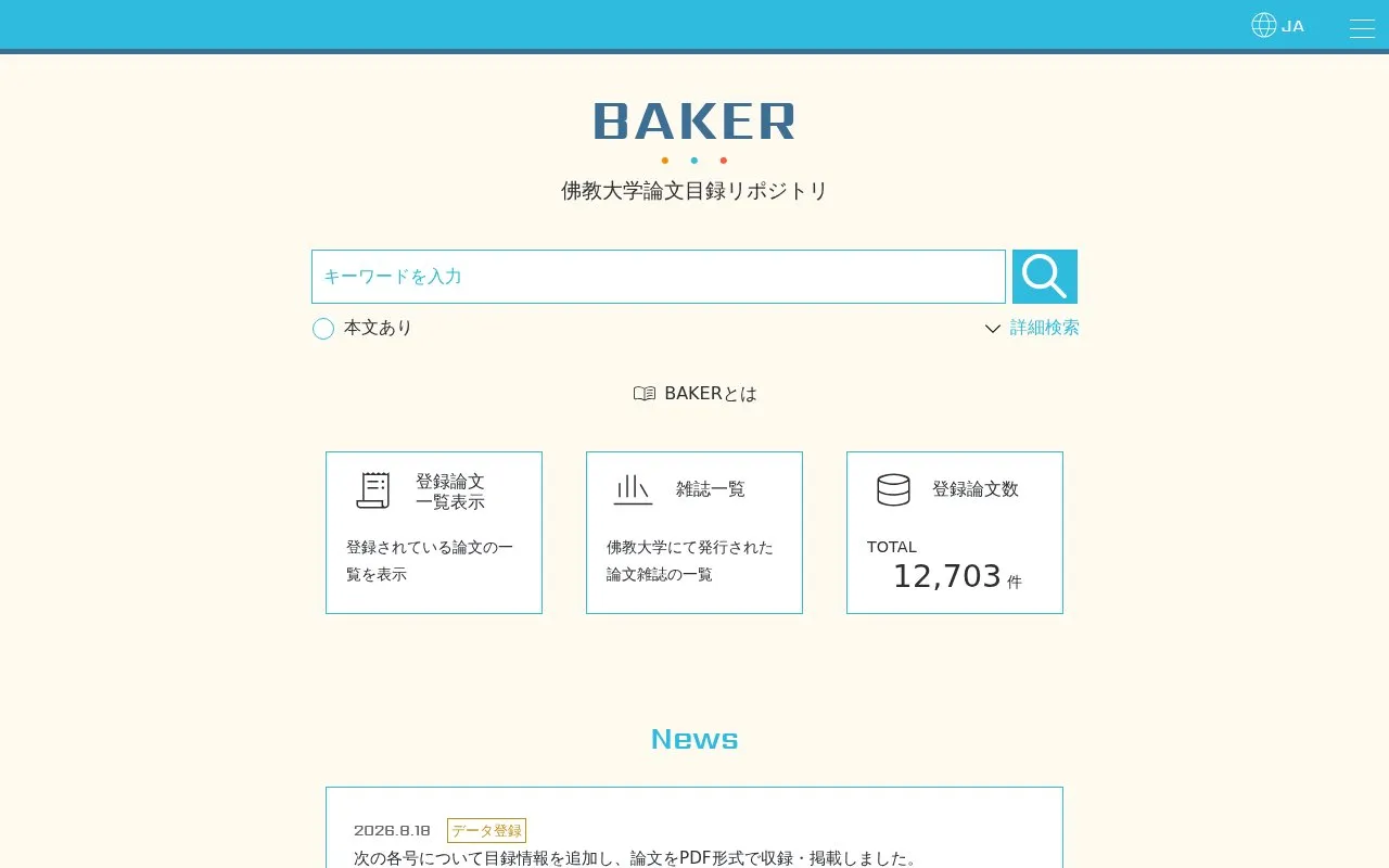 Bukkyo University Academic Knowledge & E-resources Repository: BAKER homepage screenshot