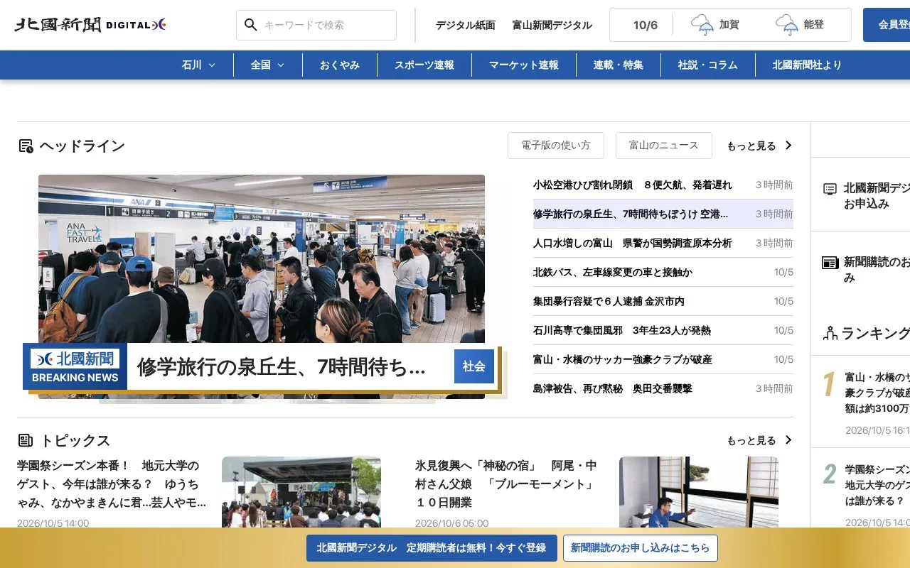Hokkoku Shimbun homepage screenshot