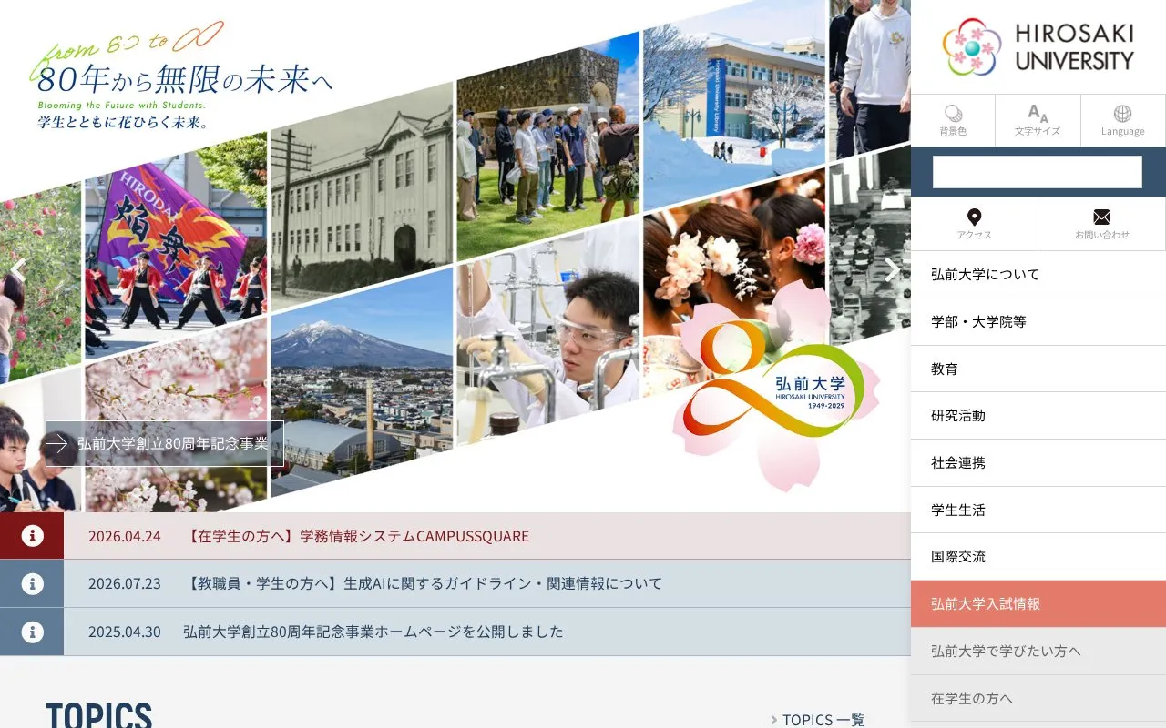 Hirosaki University homepage screenshot