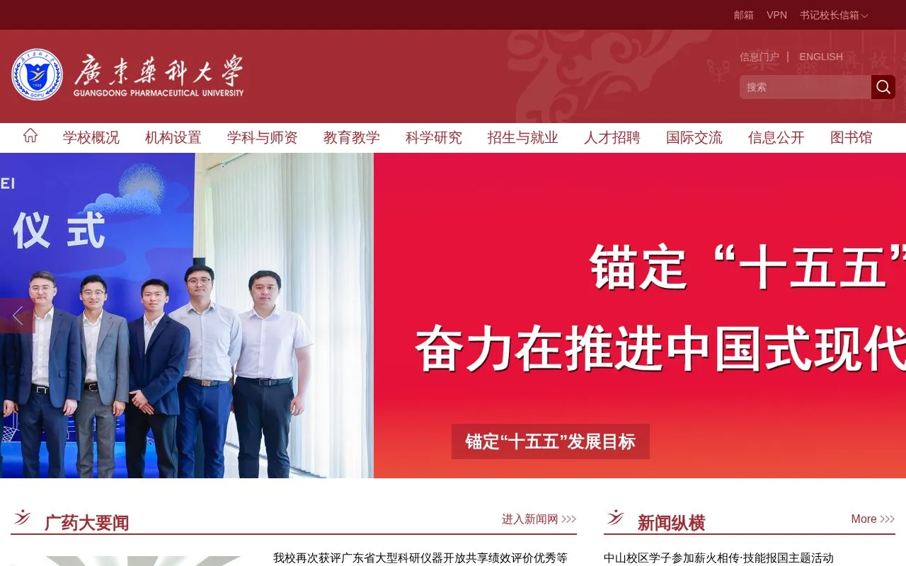 Guangdong Pharmaceutical University homepage screenshot