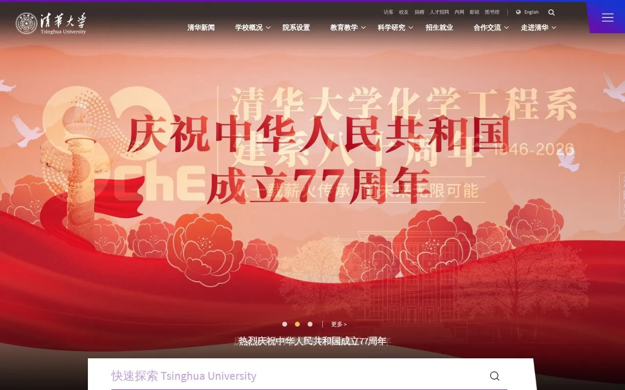Tsinghua University homepage screenshot