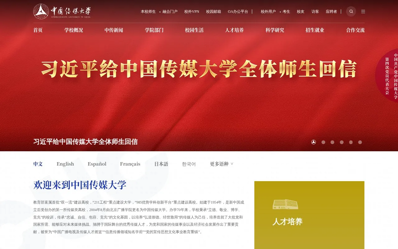 Communication University of China homepage screenshot