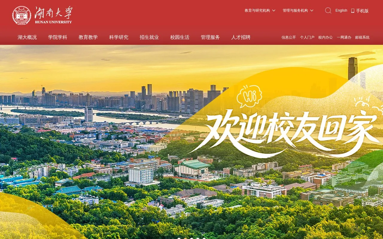 Hunan University homepage screenshot