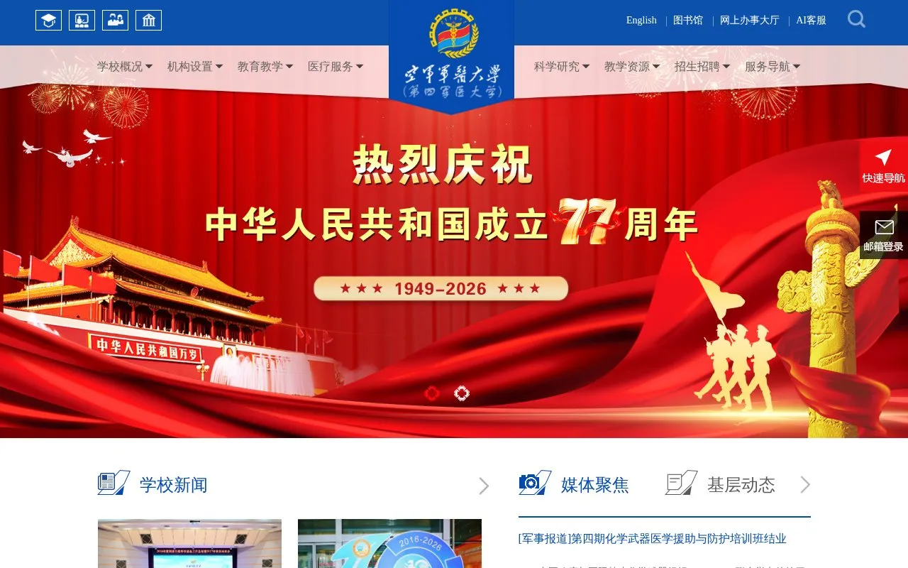 Air Force Medical University homepage screenshot