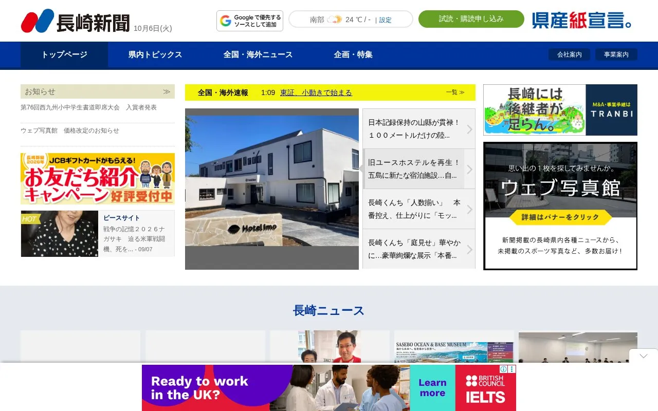 The Nagasaki Shimbun homepage screenshot