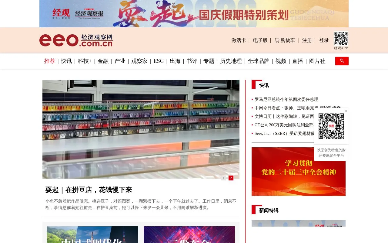 The Economic Observer homepage screenshot