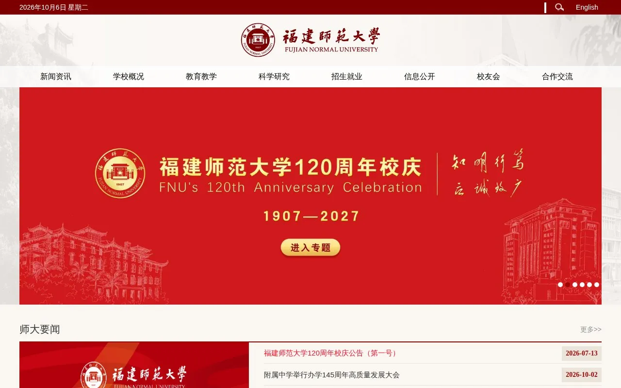 Fujian Normal University homepage screenshot
