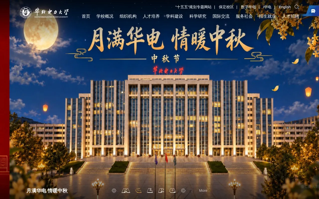 North China Electric Power University homepage screenshot