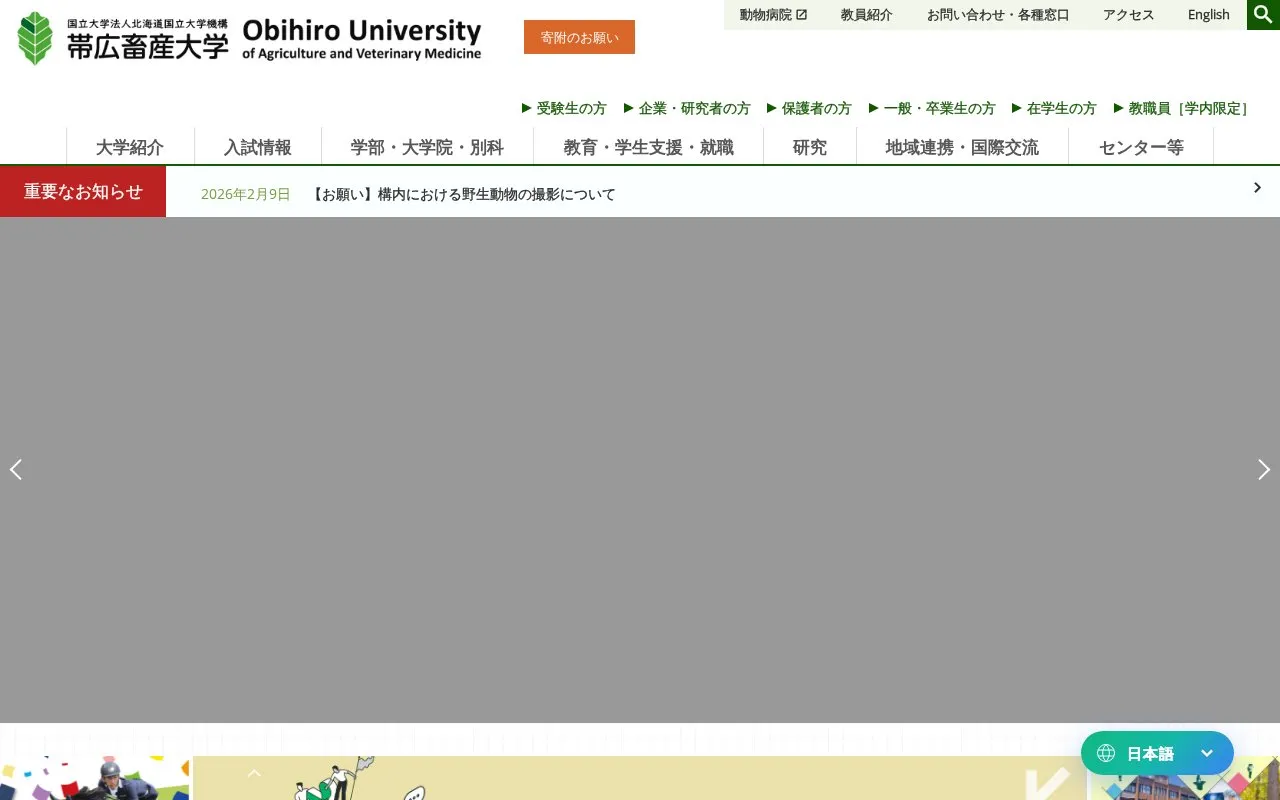Obihiro University of Agriculture and Veterinary Medicine homepage screenshot
