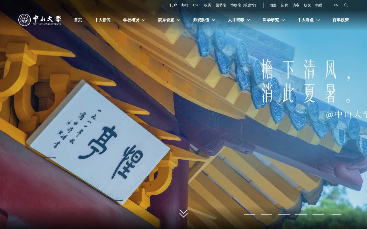 Sun Yat-Sen University homepage screenshot
