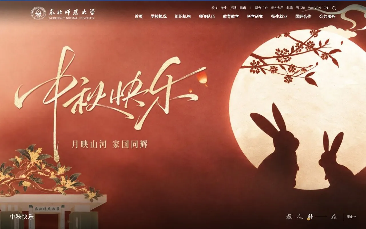 Northeast Normal University homepage screenshot