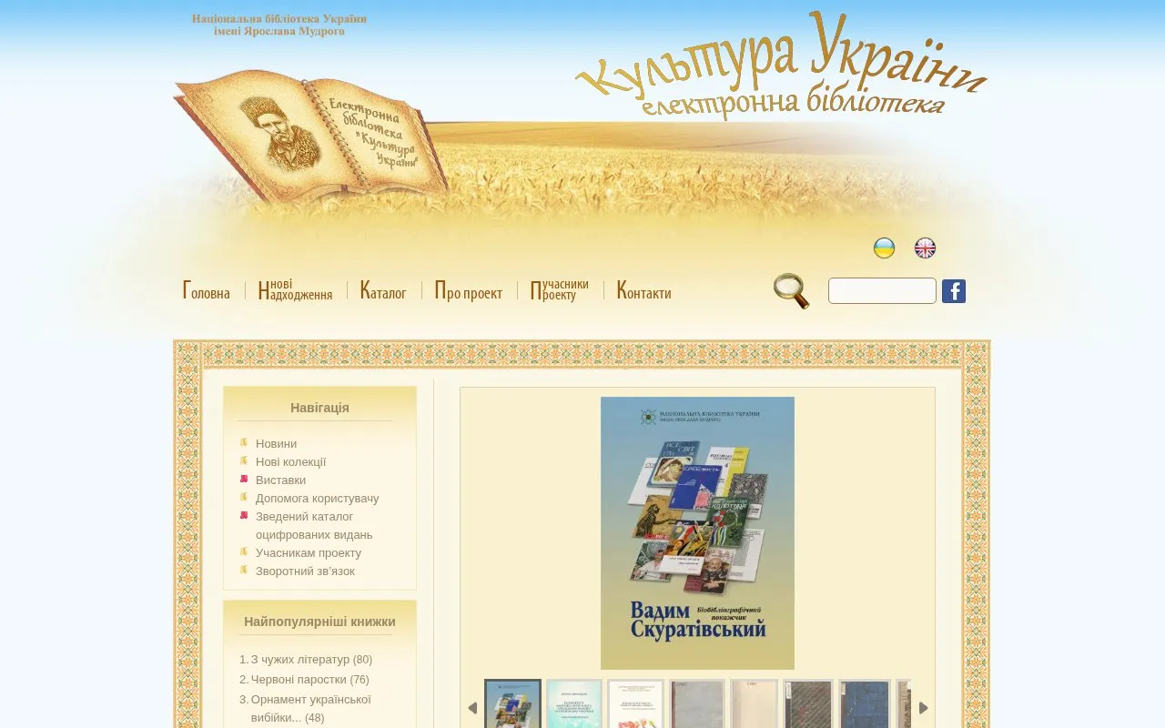 Digital Library ”Culture of Ukraine“ homepage screenshot