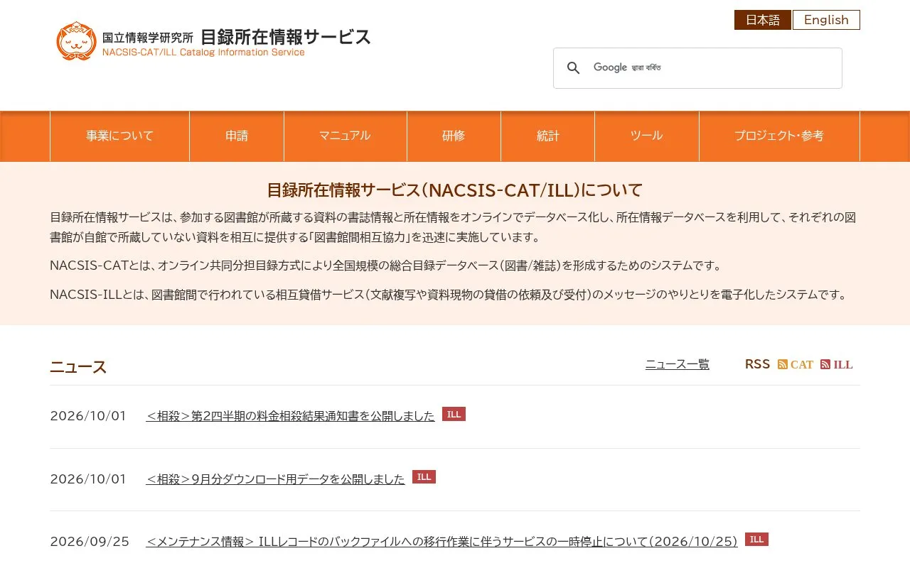 NACSIS-CAT homepage screenshot