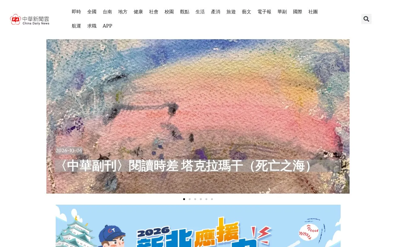 中華新聞雲 / China Daily News homepage screenshot
