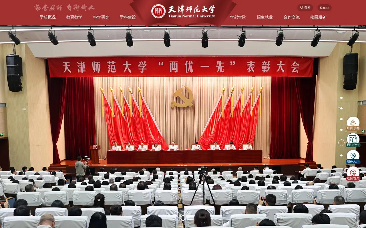 Tianjin Normal University homepage screenshot