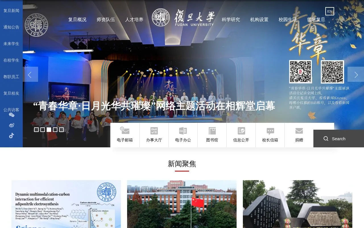 Fudan University homepage screenshot