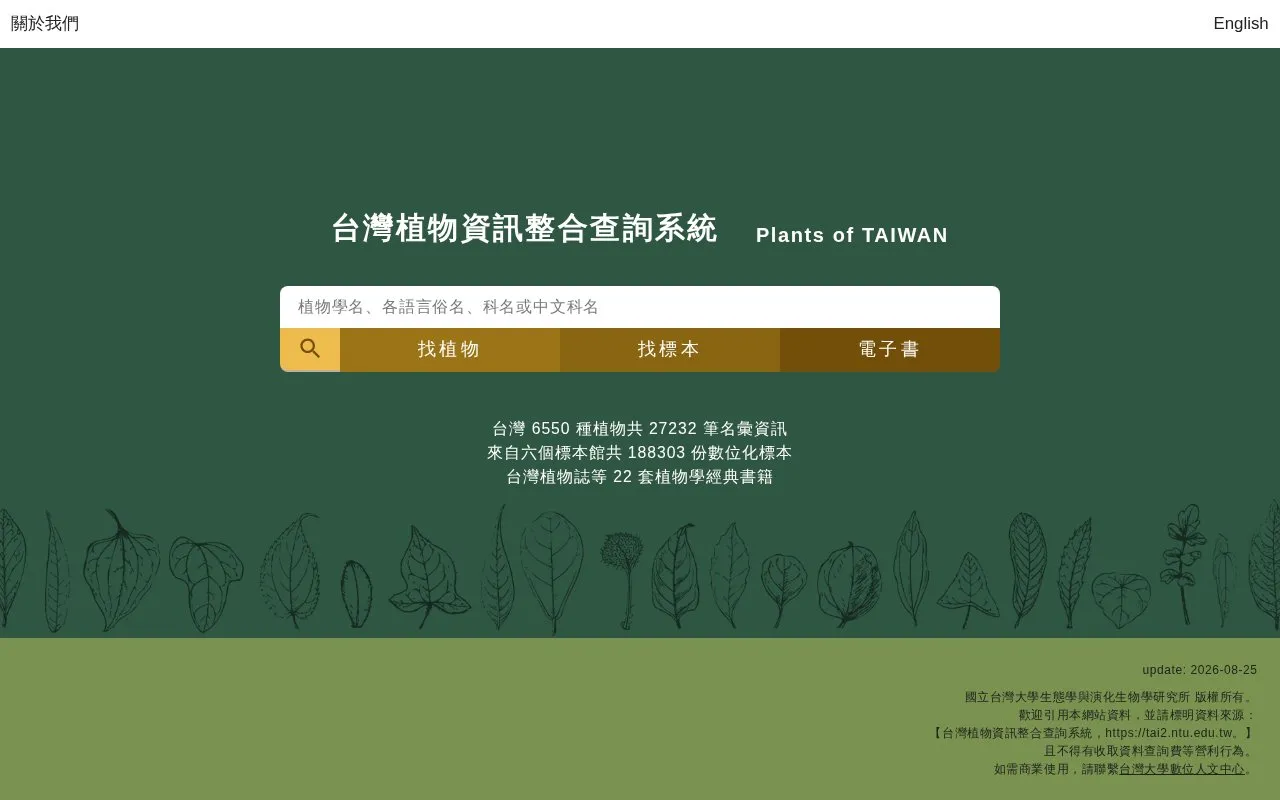 台灣植物資訊整合查詢系統 Plants of TAIWAN homepage screenshot