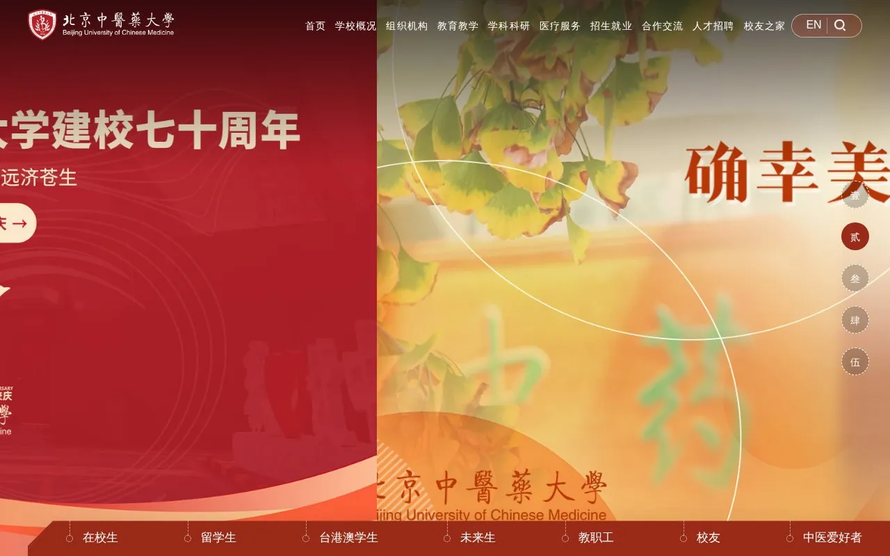 Beijing University of Chinese Medicine homepage screenshot