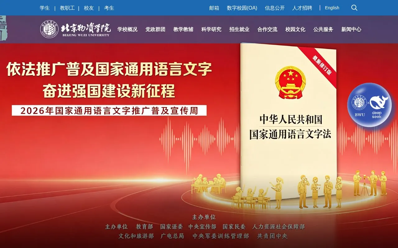 Beijing Wuzi University homepage screenshot