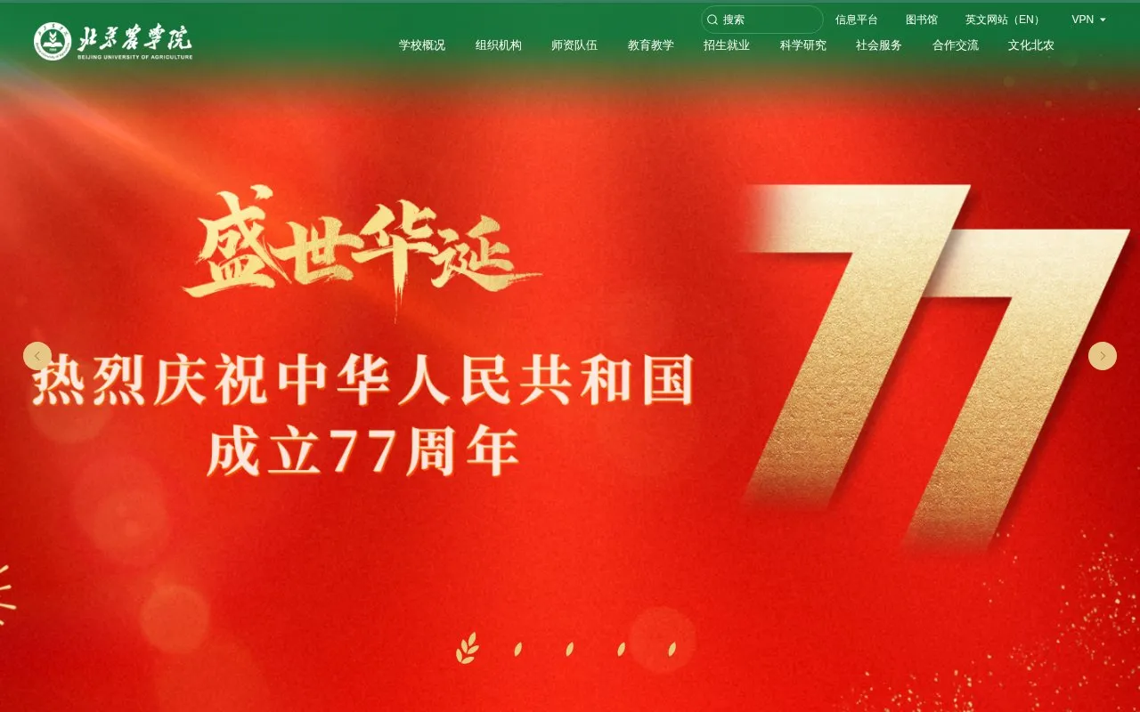 Beijing University of Agriculture homepage screenshot