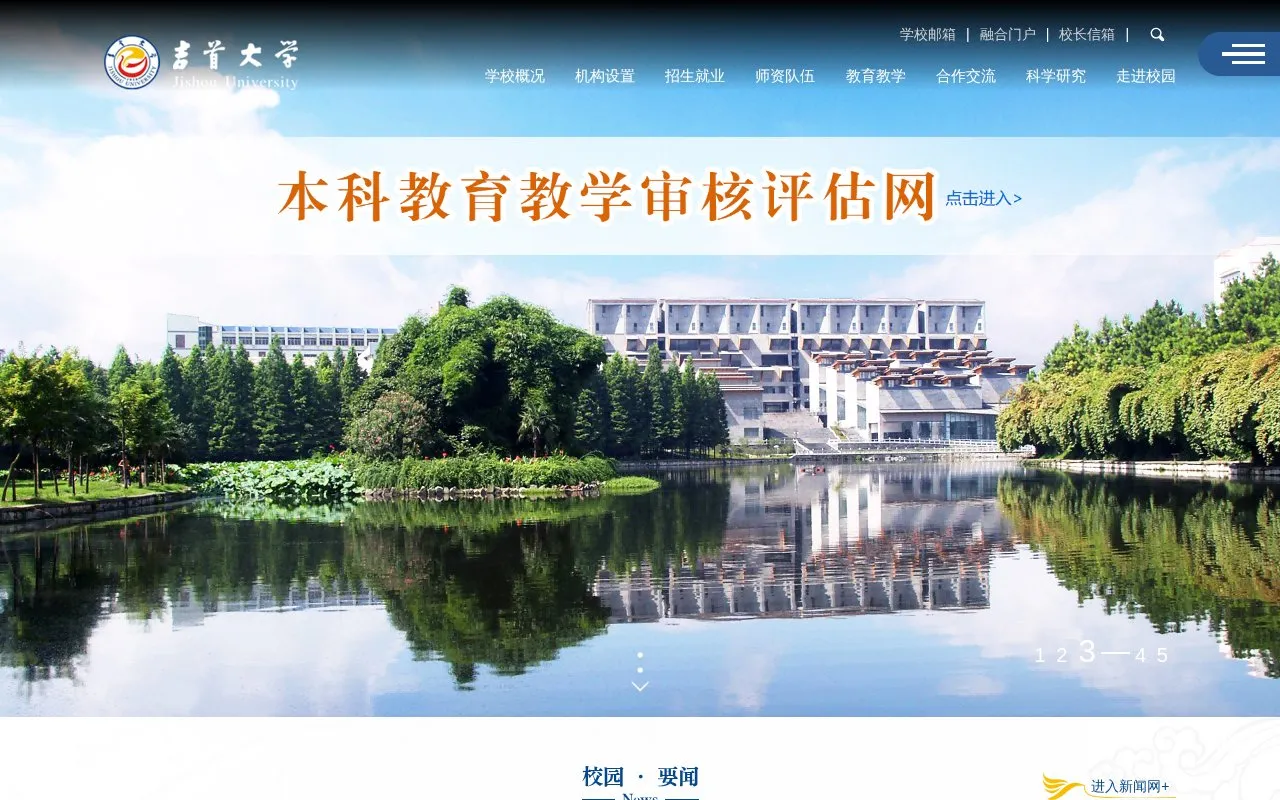 Jishou University homepage screenshot