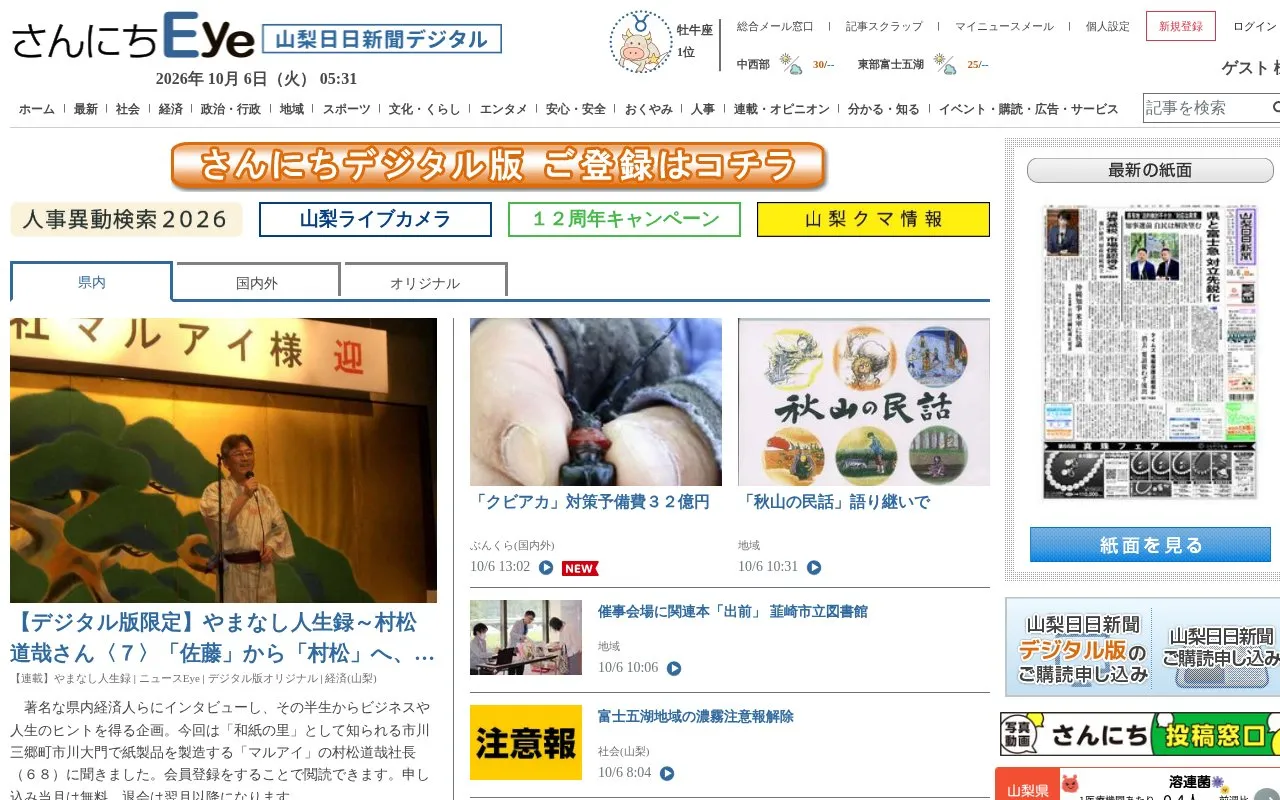 Yamanashi Nichinichi Shimbun homepage screenshot