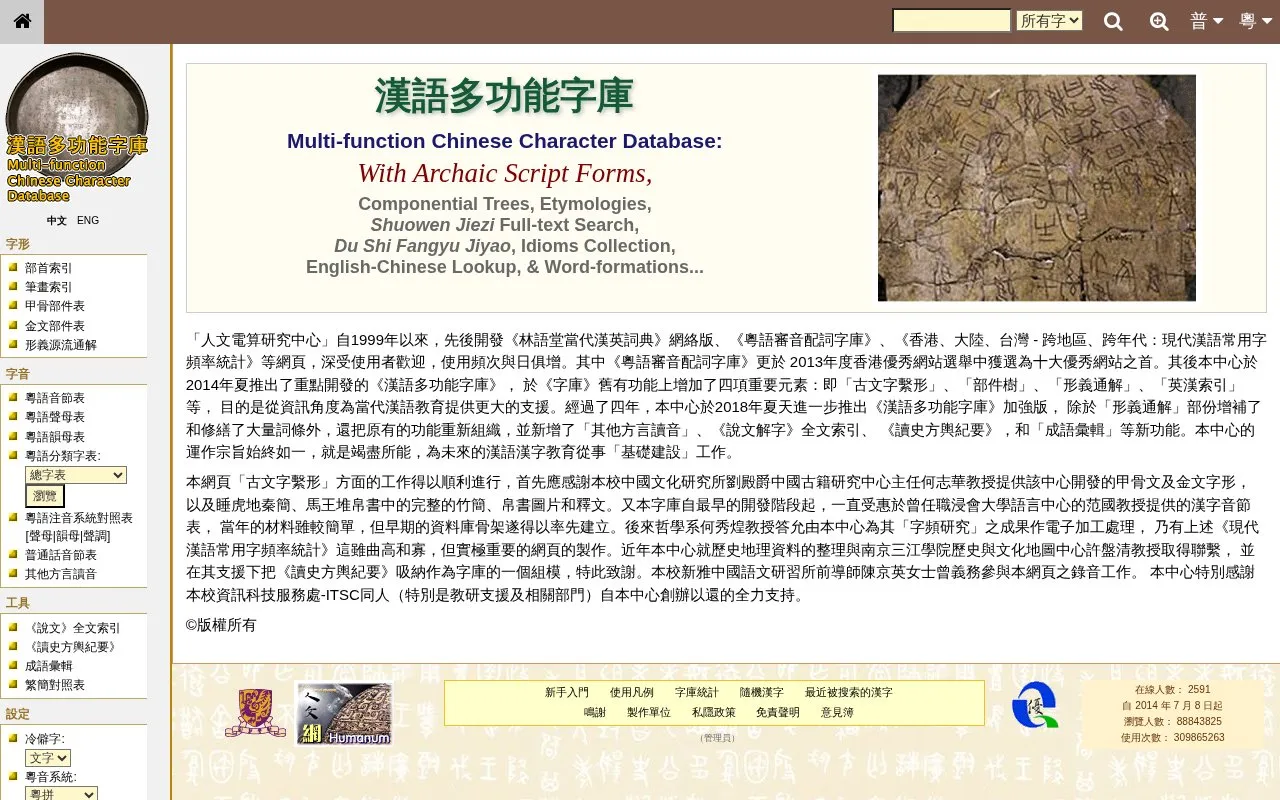 Chinese Character Database homepage screenshot